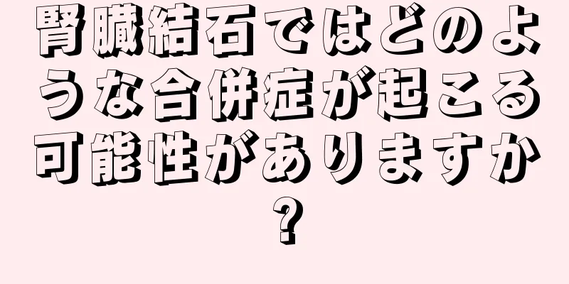 腎臓結石ではどのような合併症が起こる可能性がありますか?