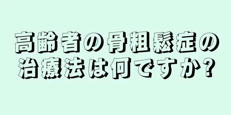 高齢者の骨粗鬆症の治療法は何ですか?