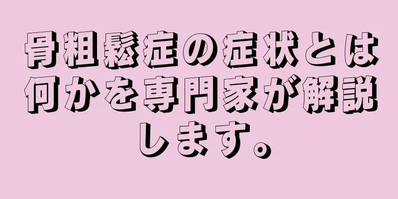 骨粗鬆症の症状とは何かを専門家が解説します。