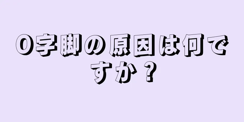 O字脚の原因は何ですか？