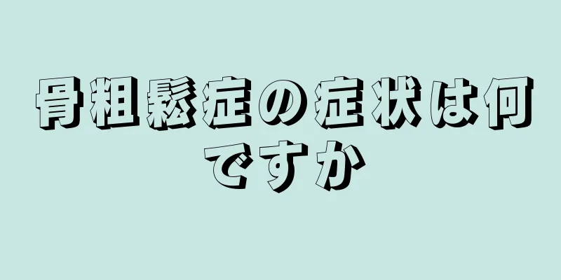 骨粗鬆症の症状は何ですか