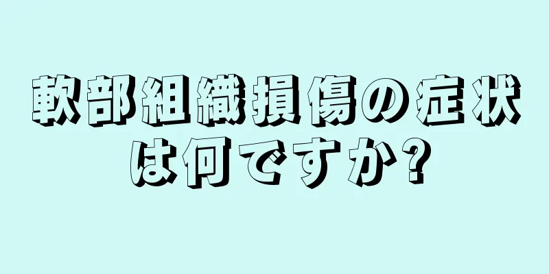 軟部組織損傷の症状は何ですか?