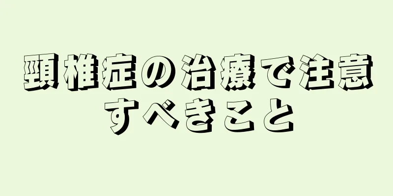 頸椎症の治療で注意すべきこと