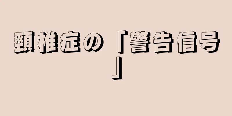 頸椎症の「警告信号」