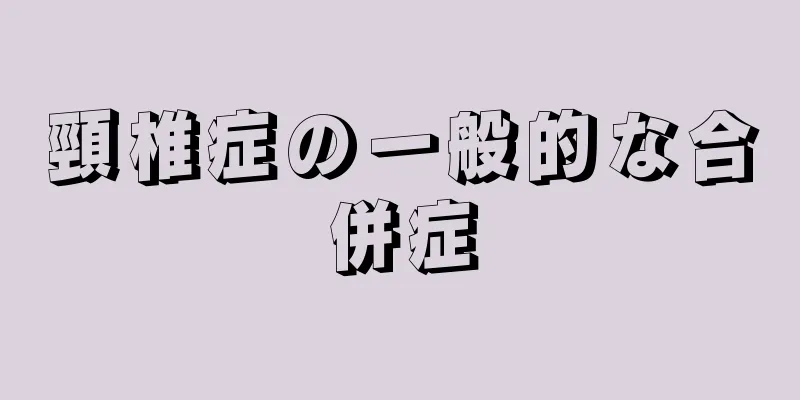 頸椎症の一般的な合併症