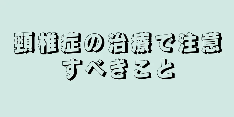 頸椎症の治療で注意すべきこと