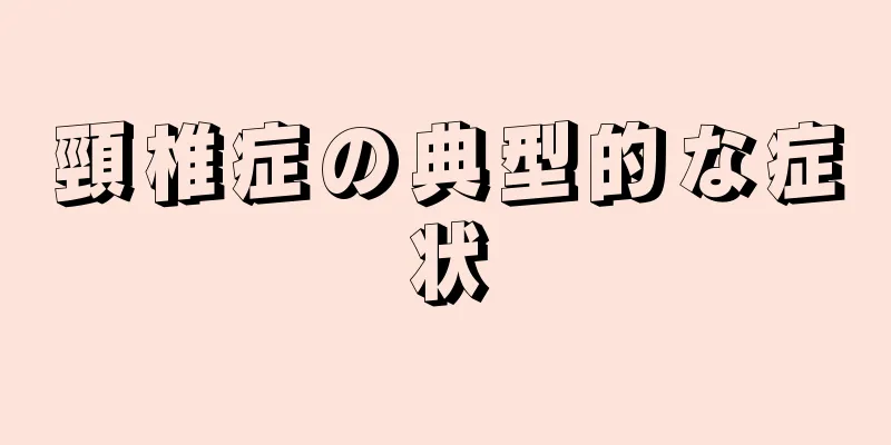 頸椎症の典型的な症状