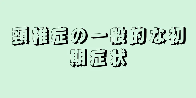 頸椎症の一般的な初期症状