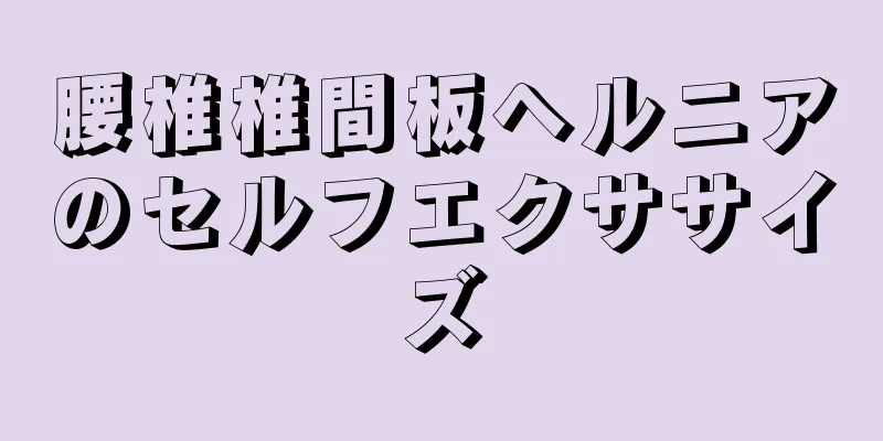 腰椎椎間板ヘルニアのセルフエクササイズ