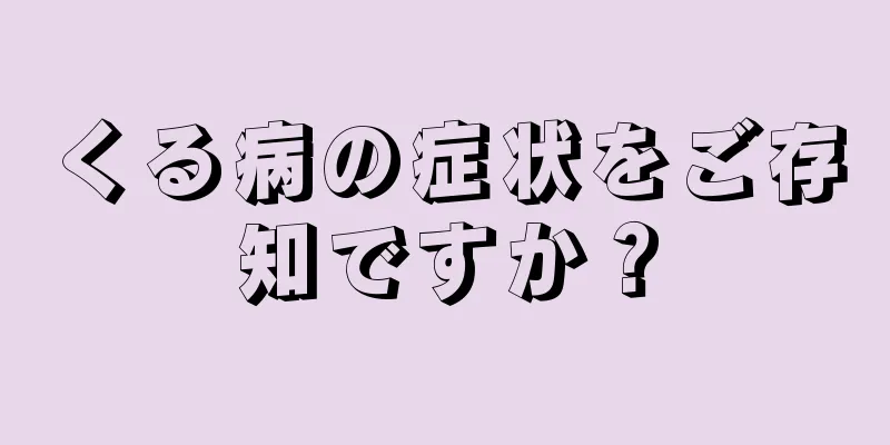 くる病の症状をご存知ですか？