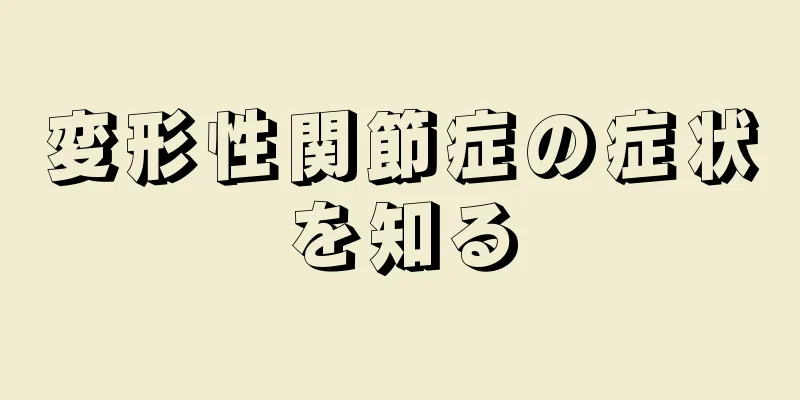 変形性関節症の症状を知る