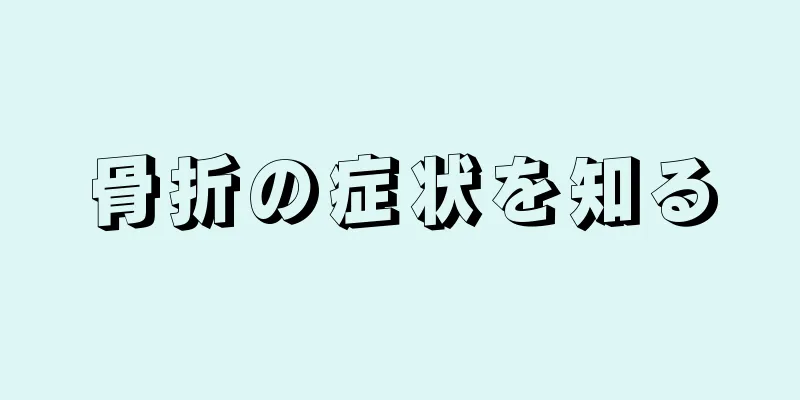 骨折の症状を知る