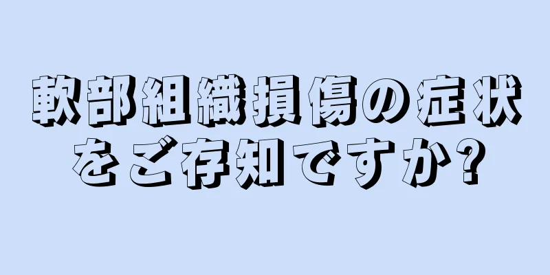 軟部組織損傷の症状をご存知ですか?