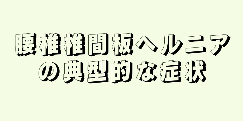 腰椎椎間板ヘルニアの典型的な症状