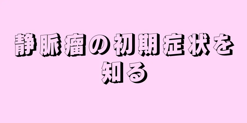 静脈瘤の初期症状を知る