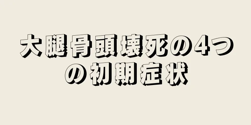 大腿骨頭壊死の4つの初期症状