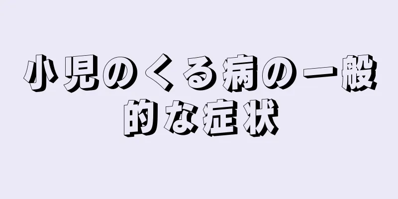 小児のくる病の一般的な症状