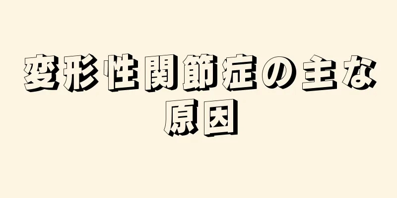 変形性関節症の主な原因