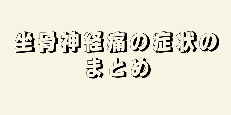 坐骨神経痛の症状のまとめ