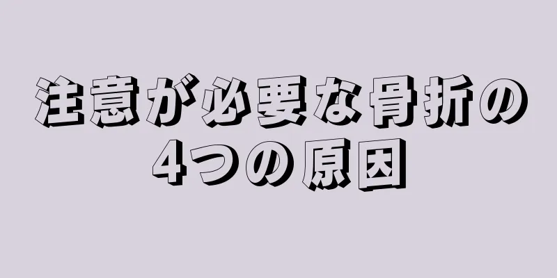 注意が必要な骨折の4つの原因