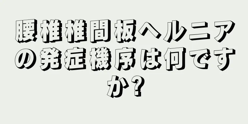 腰椎椎間板ヘルニアの発症機序は何ですか?