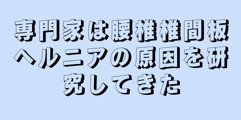 専門家は腰椎椎間板ヘルニアの原因を研究してきた