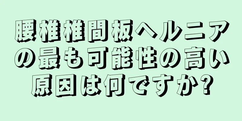 腰椎椎間板ヘルニアの最も可能性の高い原因は何ですか?