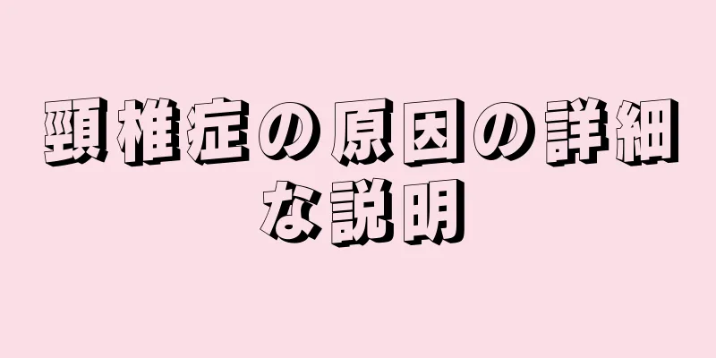 頸椎症の原因の詳細な説明