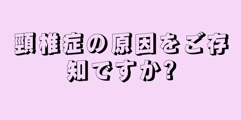 頸椎症の原因をご存知ですか?
