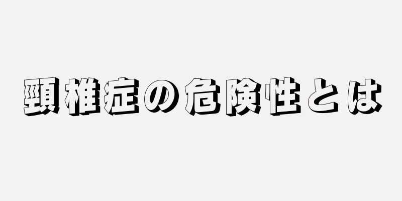 頸椎症の危険性とは