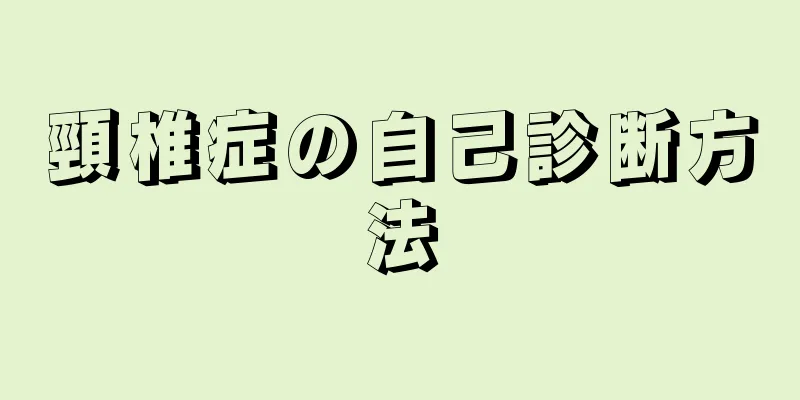 頸椎症の自己診断方法