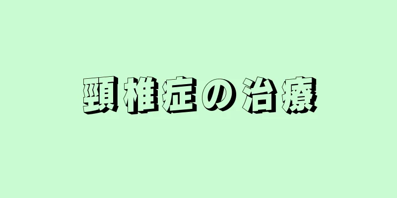 頸椎症の治療