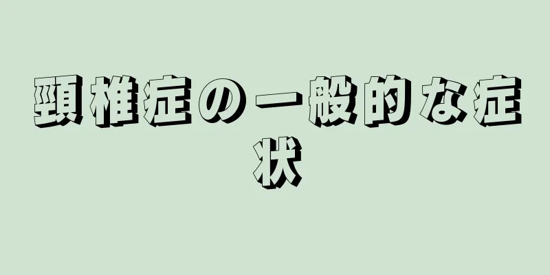 頸椎症の一般的な症状