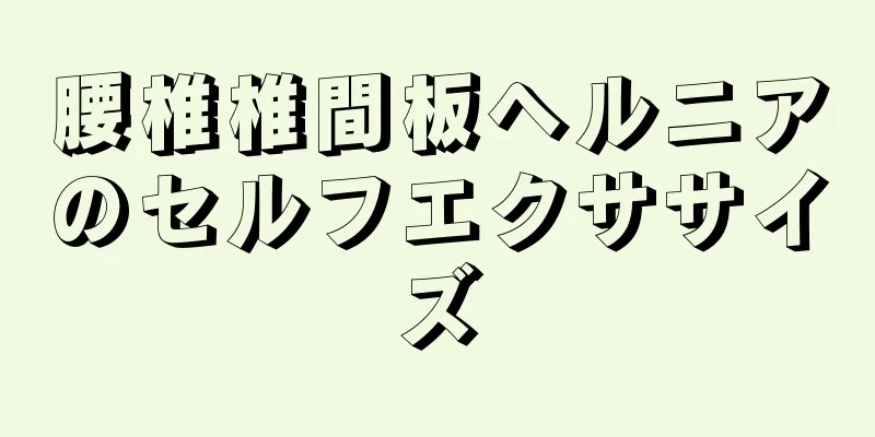 腰椎椎間板ヘルニアのセルフエクササイズ
