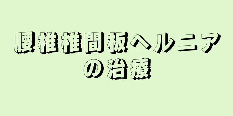 腰椎椎間板ヘルニアの治療