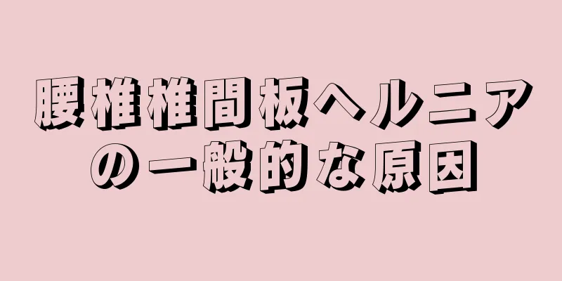 腰椎椎間板ヘルニアの一般的な原因