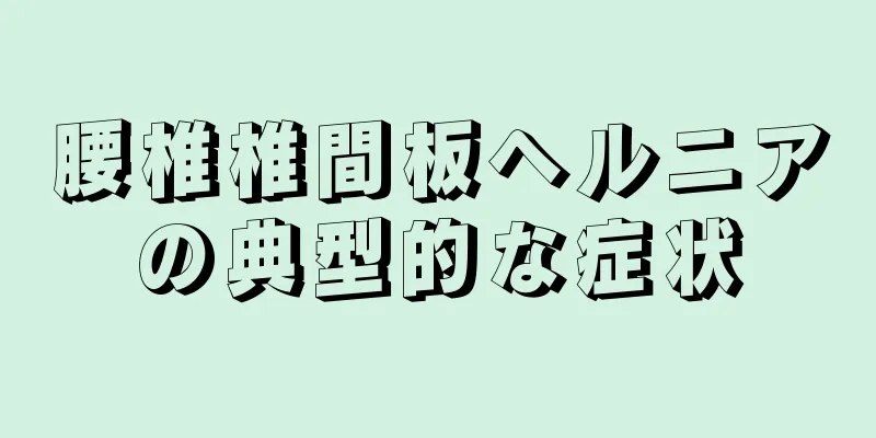 腰椎椎間板ヘルニアの典型的な症状