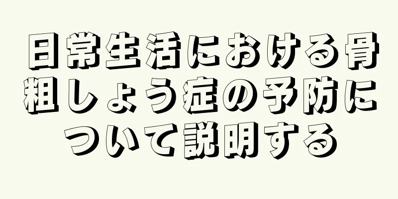 日常生活における骨粗しょう症の予防について説明する