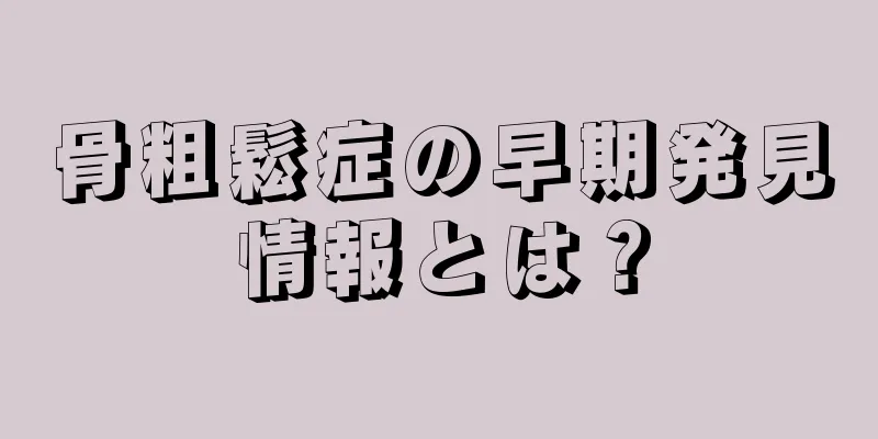 骨粗鬆症の早期発見情報とは？