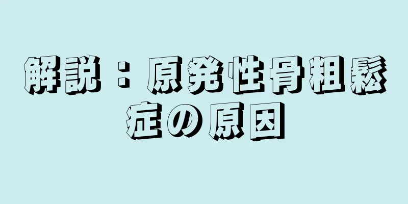解説：原発性骨粗鬆症の原因
