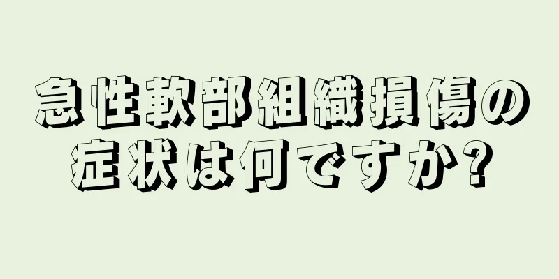 急性軟部組織損傷の症状は何ですか?