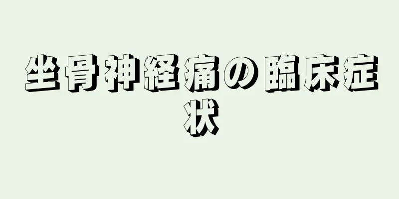 坐骨神経痛の臨床症状