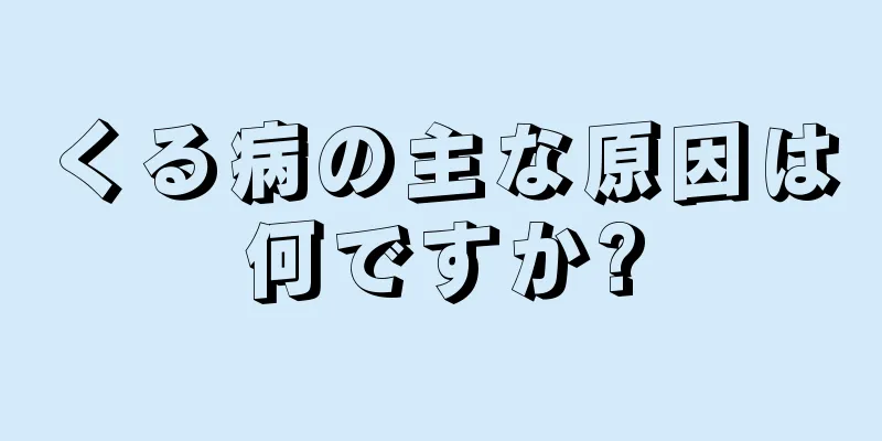くる病の主な原因は何ですか?