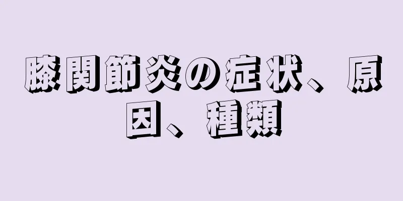 膝関節炎の症状、原因、種類