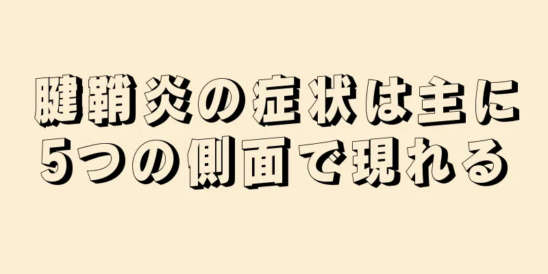腱鞘炎の症状は主に5つの側面で現れる