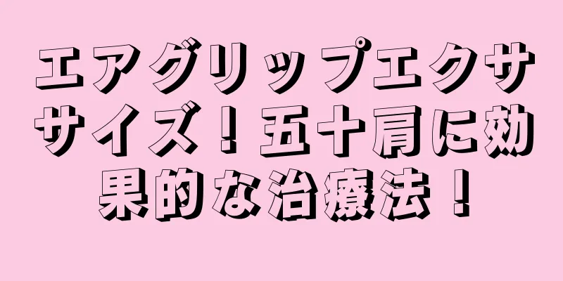 エアグリップエクササイズ！五十肩に効果的な治療法！