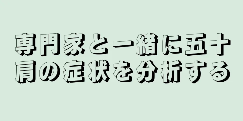 専門家と一緒に五十肩の症状を分析する