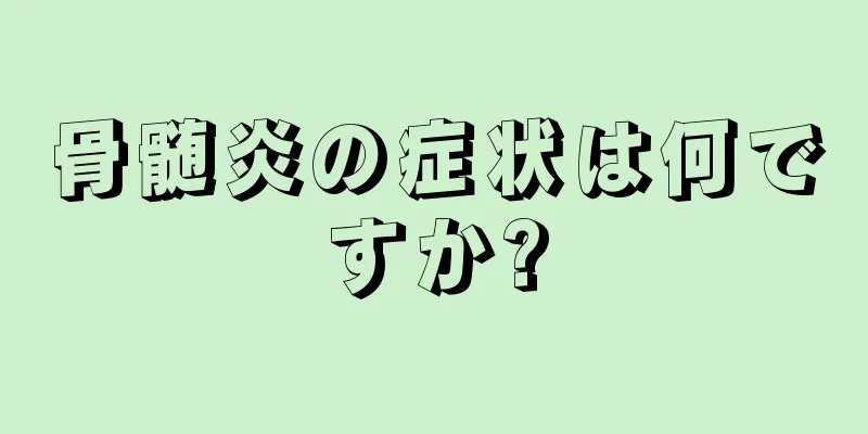 骨髄炎の症状は何ですか?