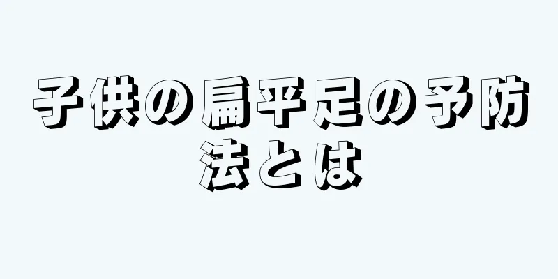 子供の扁平足の予防法とは