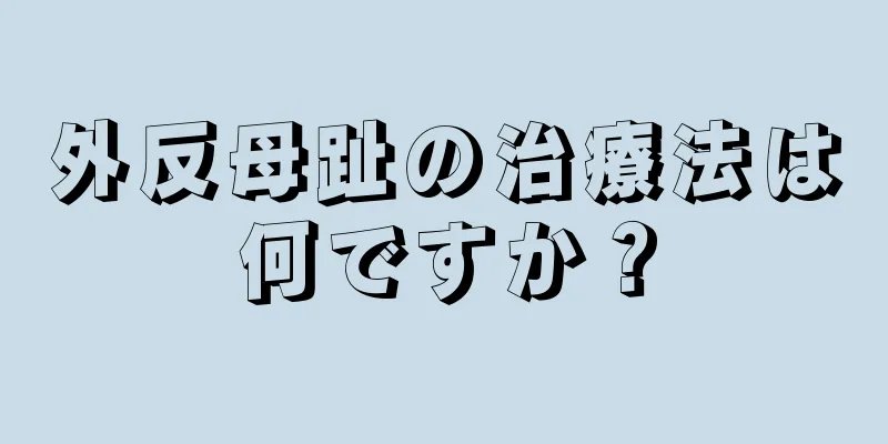 外反母趾の治療法は何ですか？